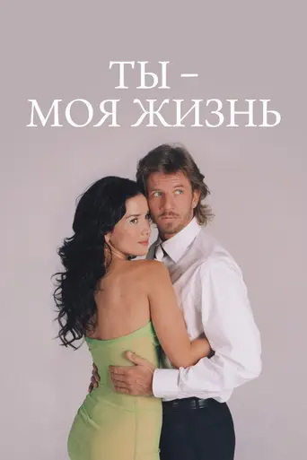 Ты — моя жизнь (2006)