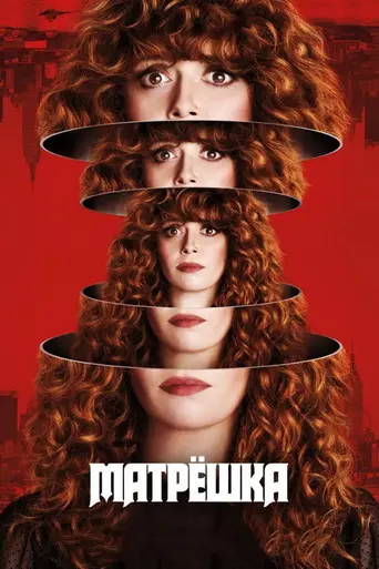 Жизни матрёшки (2019)