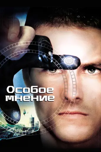 Особое мнение (2015)