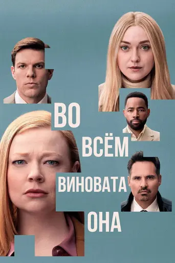 Всё её вина (2025)