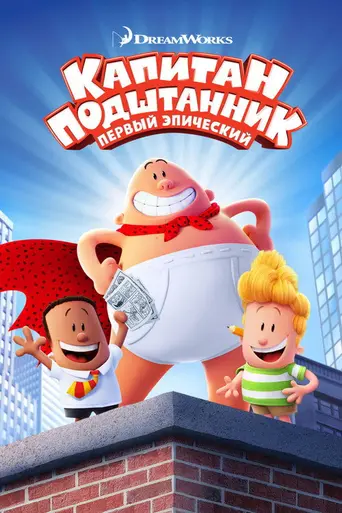 Капитан Подштанник (2017)