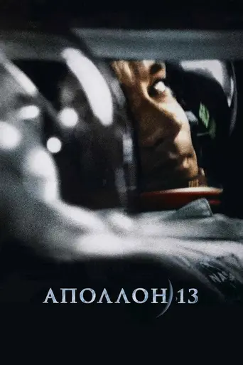 Аполлон-13 (1995)