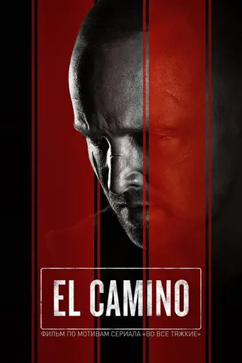 Путь: Во все тяжкие. Фильм (2019)