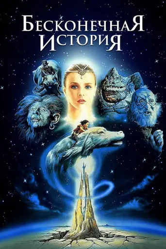 Бесконечная история (1984)