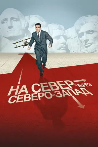 К северу через северо-запад (1959)