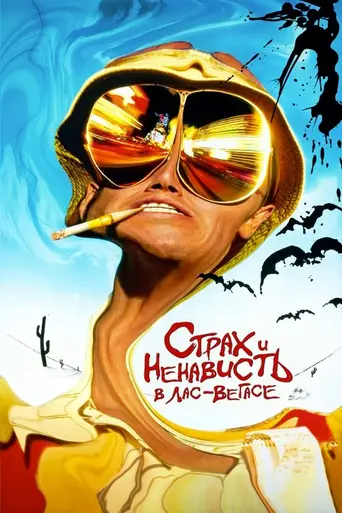 Страх и ненависть в Лас-Вегасе (1998)