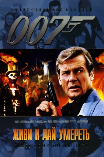 Живи и дай умереть (1973)