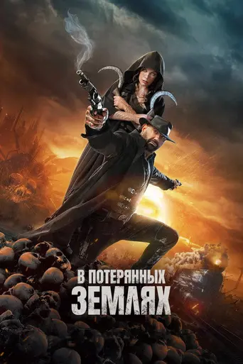 В потерянных землях (2025)
