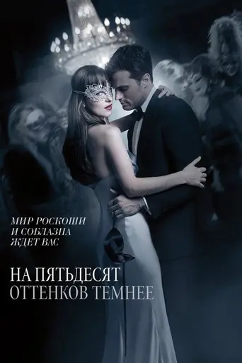 На 50 оттенков темнее (2017)