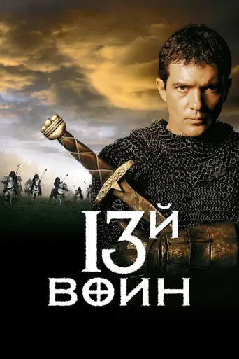 Тринадцатый воин (1999)