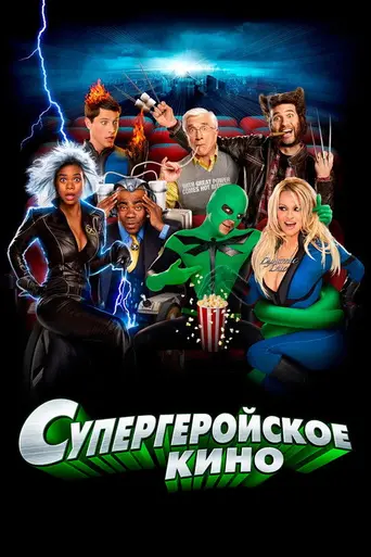 Супергеройское кино (2008)
