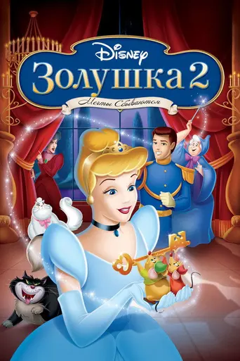 Золушка 2: Мечты сбываются (2001)