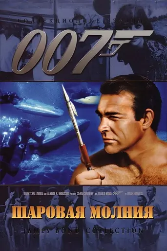 Шаровая молния (1965)
