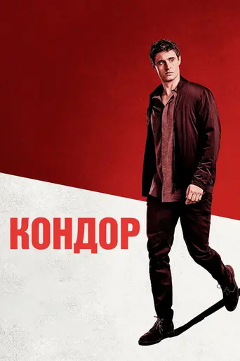 Кондор (2018)
