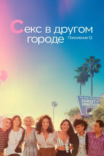Секс в другом городе: Поколение Q (2019)