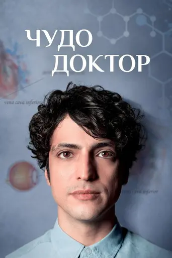 Чудо-врач (2019)