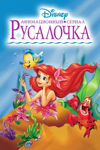 Русалочка (1992)