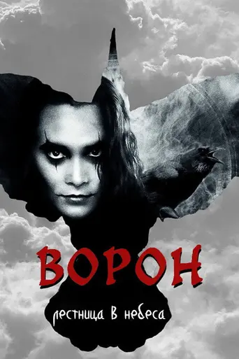 Ворон: Лестница в небо (1998)