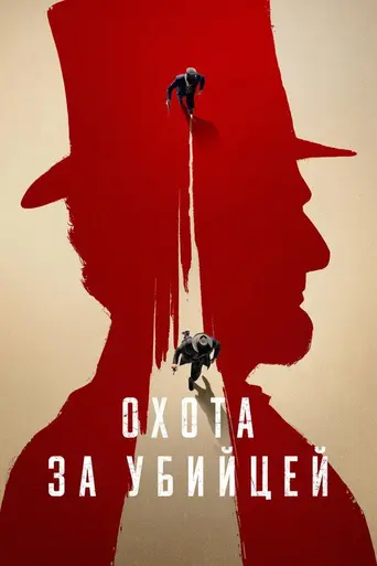 Охота за убийцей (2024)