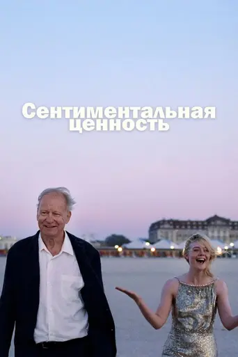 Сентиментальная ценность (2025)