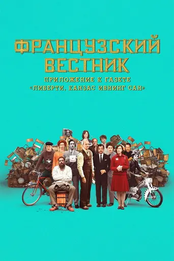 Французский вестник (2021)