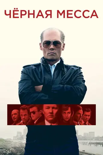 Чёрная месса (2015)