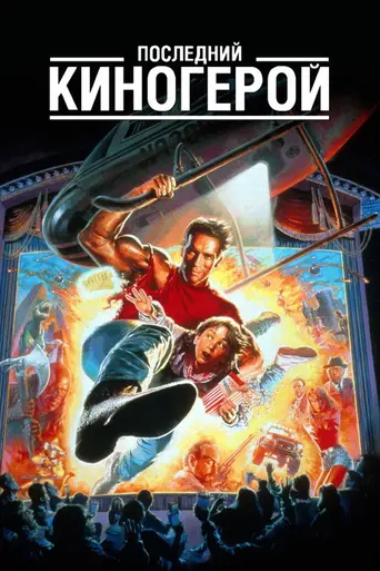 Последний киногерой (1993)