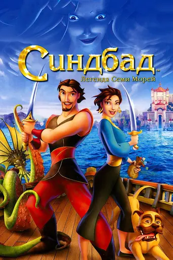 Синдбад: Легенда семи морей (мультфильм) (2003)