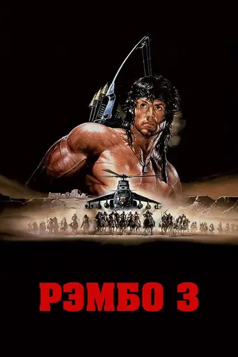 Рэмбо III (1988)