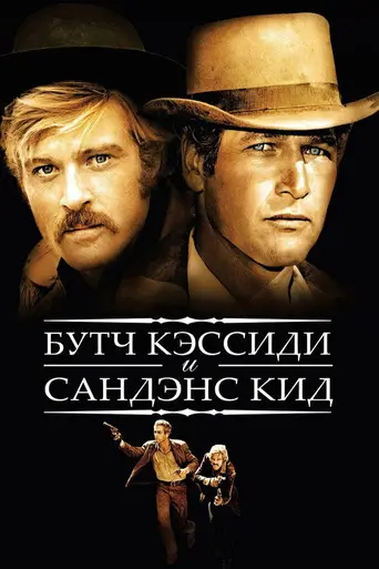 Бутч Кэссиди и Санденс Кид (1969)