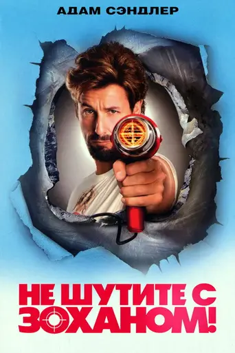 Не шутите с Зоханом (2008)