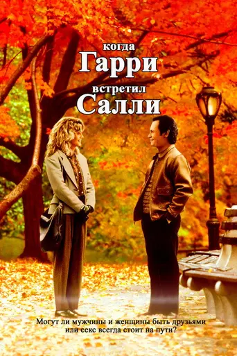Когда Гарри встретил Салли (1989)