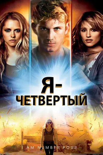 Я — четвёртый (2011)
