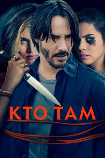 Кто там (2015)
