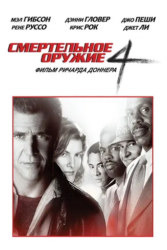 Смертельное оружие 4 (1998)