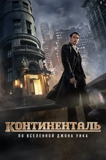 Континенталь (мини-сериал) (2023)