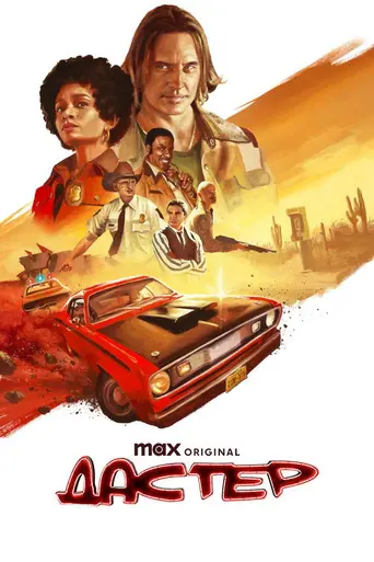 Duster (2025)