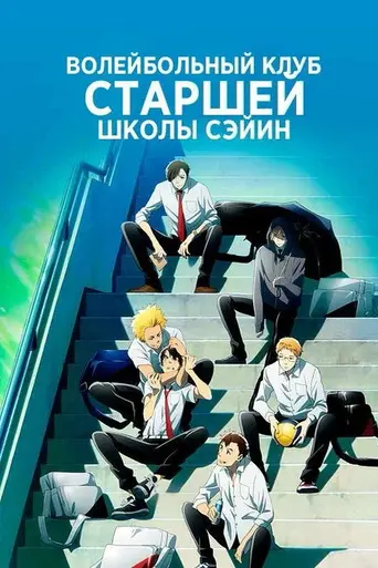 2.43: Seiin High School Boys Volleyball Team (2021)