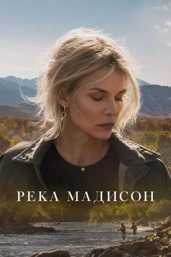 Мадисон (телесериал) (2026)