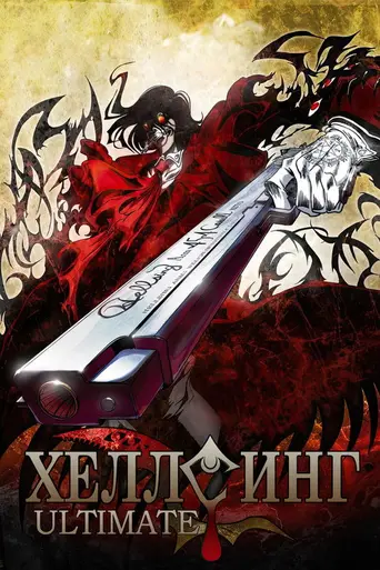 Хеллсинг Ultimate (2006)