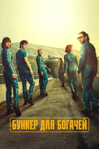 Бункер для богачей (2025)