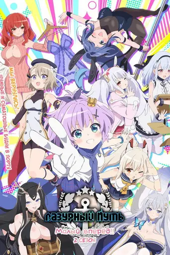 Azur Lane: Slow Ahead! (2021)