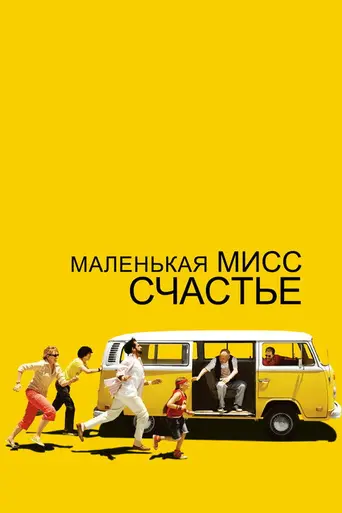 Маленькая мисс Счастье (2006)