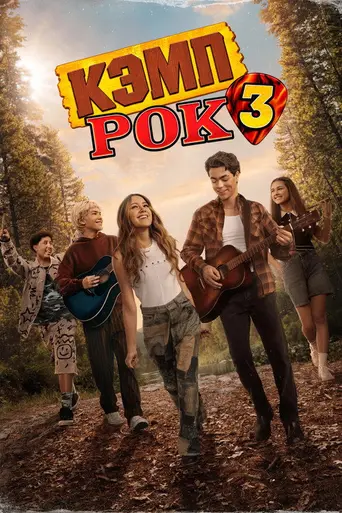 Camp Rock 3 (2026)