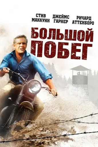 Большой побег (1963)