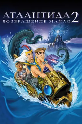 Атлантида: Возвращение Майло (2003)