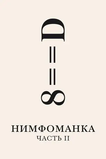 Нимфоманка. Том II (2013)