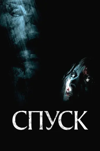Спуск (2005)