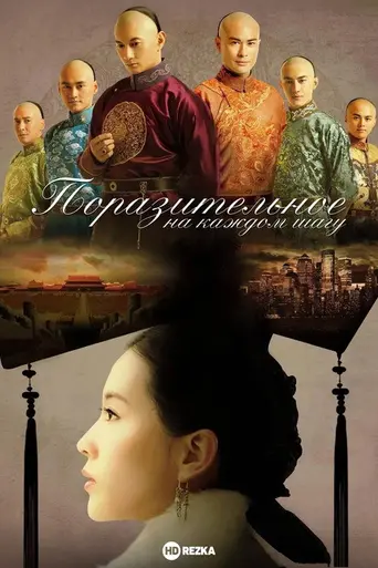 Поразительное на каждом шагу (2011)