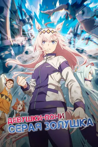 Umamusume: Cinderella Gray (2025)